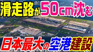 【沈む前提で作った日本最大の空港】深さ20ｍのヘドロの上に、世界第５位の国際空港　羽田空港沖合展開　前半