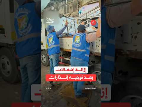 محافظة دمشق تنفّذ حملة لإزالة البسطات والإشغالات المخالفة