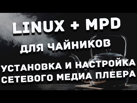 Установка и настройка MPD на Linux NanoPi Neo2 Plus Core2