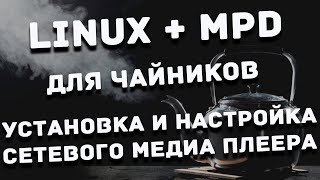 Установка и настройка MPD на Linux NanoPi Neo2 Plus Core2