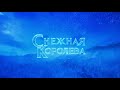 Ледовое шоу "Снежная королева"