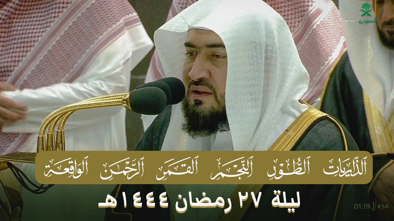 صلاة التهجد الشيخ بندر بليلة ليلة 27 رمضان 1444 هـ الحرم المكي