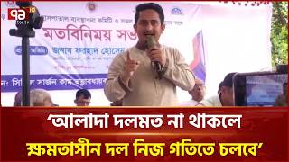 আলাদা দলমত না থাকলে ক্ষমতাসীন দল নিজ গতিতে চলবে: পঞ্চগড়ে সারজিস আলম | Sarjis Alam | Ekattor TV