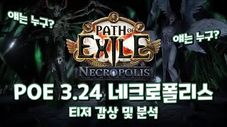 [POE 3.24] 새로운 보스? 컨텐츠 대격변? 새로운 리그 네크로폴리스 티저 감상 및 분석!!