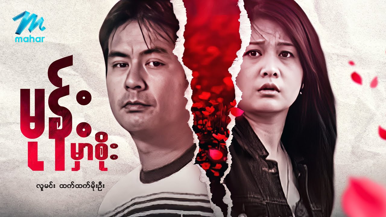 #မြန်မာဇာတ်ကား စ/ဆုံး မုန်းမှာစိုး လူမင်း ထက်ထက်မိုးဦး #myanmarmovies