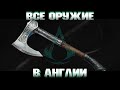 КАК НАЙТИ ВСЕ ОРУЖИЕ в открытом мире Англии / Assassin's Creed Valhalla