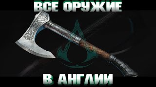 КАК НАЙТИ ВСЕ ОРУЖИЕ в открытом мире Англии / Assassin's Creed Valhalla