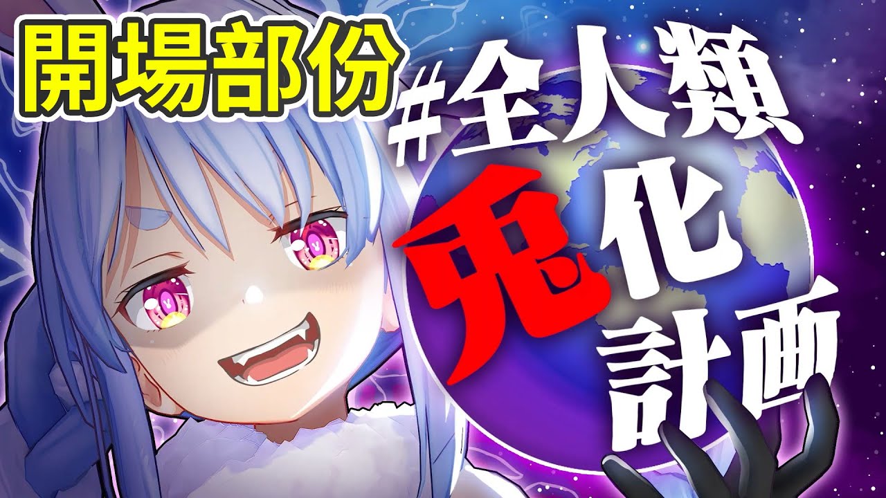 全人類兔化計劃開場動畫部份【兎田ぺこら/兔田佩克拉】【中文字幕】