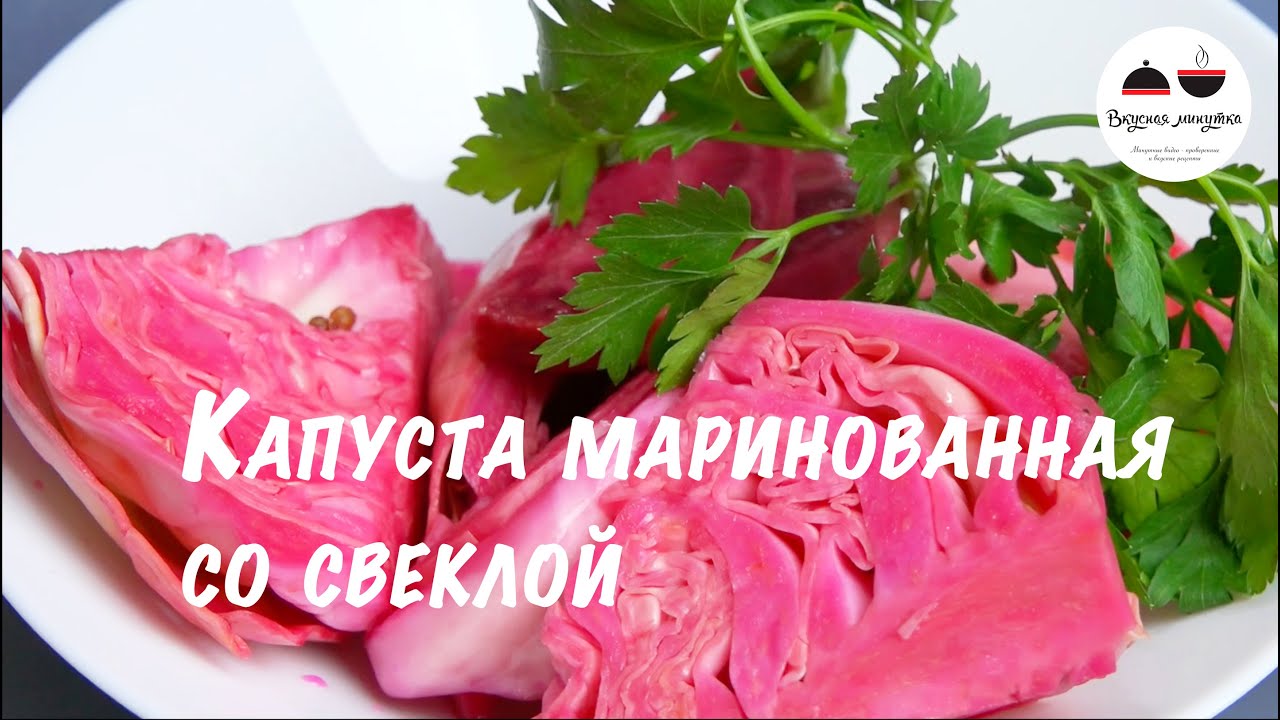 Капуста маринованная со свеклой и кориандром Готова через 36 часов Pickled Cabbage