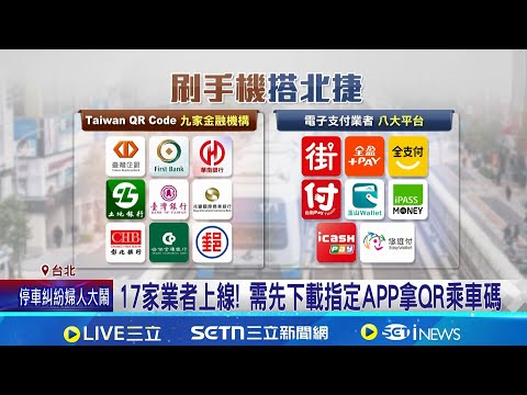 手機就是悠遊卡! 北捷13啟用QR乘車碼服務 率先開通! NFC綁定台新信用卡可刷手機進站｜三立新聞網 SETN.com