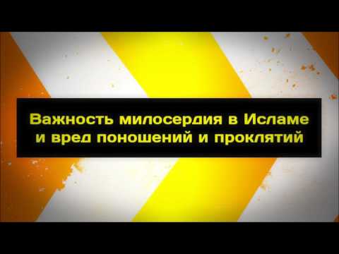 Важность милосердия в Исламе || Абу Яхья Крымский