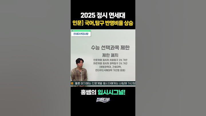 2025 정시 연세대, 정시 지원할 때 유의할 점은?｜입시시그널📚