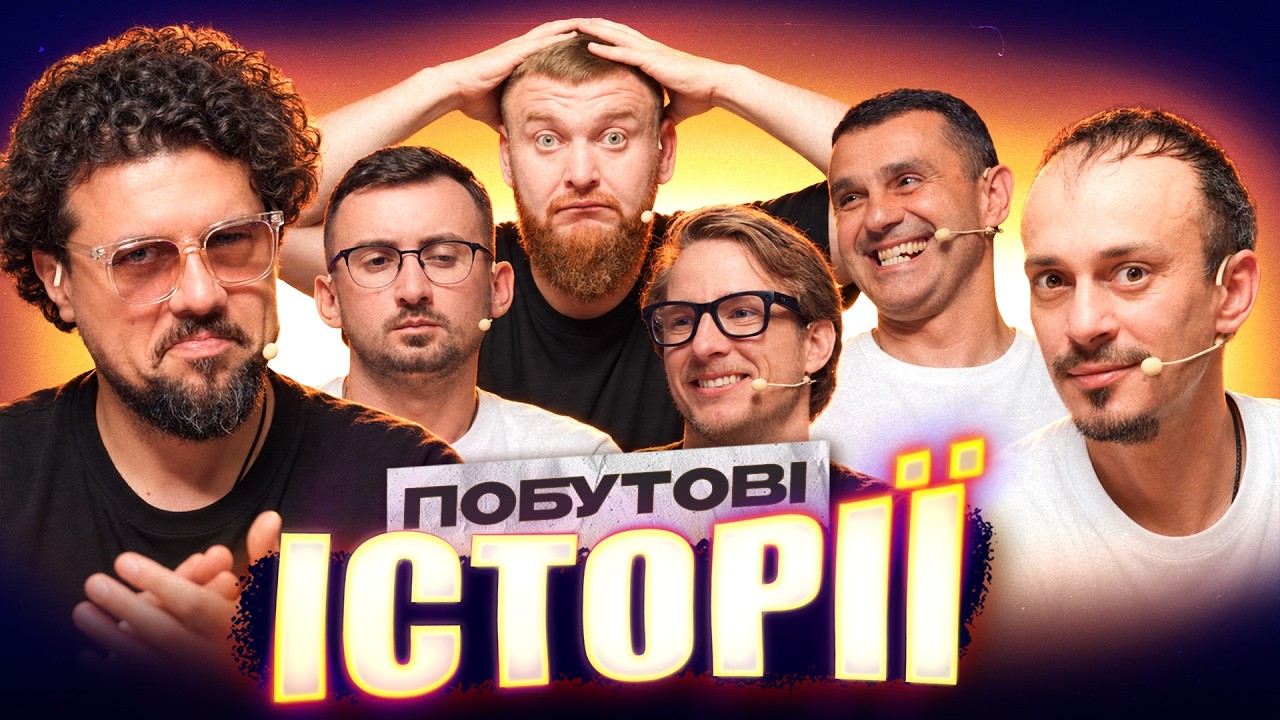 НОВИЙ ВИПУСК | ПОБУТОВІ ІСТОРІЇ  | Шумко | Клим | Стадницький | Степанисько | Жогло | Терен