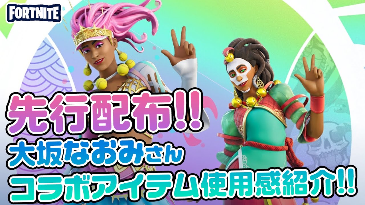 先行配布】大坂なおみさんコラボスキン・アイテム使用感紹介  