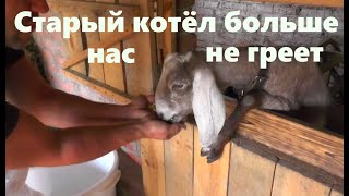 #170 Замена котла отопления в станичном доме