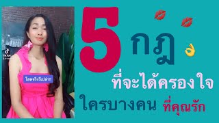 5 กฎ ที่จะได้ใจใครบางคน#ความรัก#หาคู่#ความสัมพันธ์