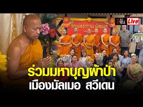 Live ร่วมมหาบุญ ผ้าป่า เมือง มัลเมอ สวีเดน | อีจัน EJAN
