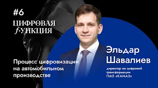 #6. Эльдар Шавалиев, КАМАЗ. Процесс цифровизации на автомобильном производстве.