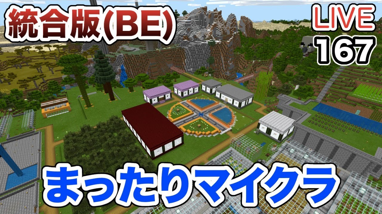 マイクラ 167 Live まったりマイクラ 庭園をもっとオシャレにしてみたい 統合版 Youtube