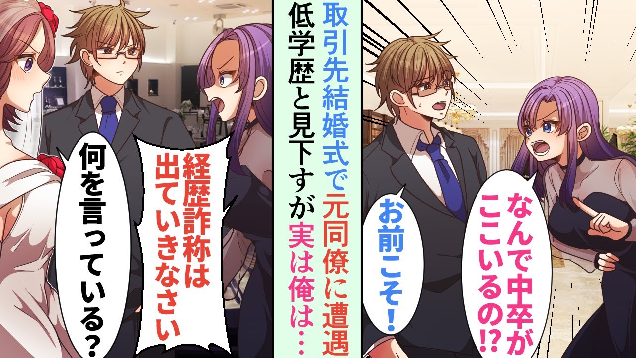 【漫画】取引先社長の結婚式で元同僚に遭遇「なんで低学歴の中卒くんがここにいるのよ！？」→俺を追放しようとするが、実は俺は●●で…立場逆転【恋愛マンガ動画】