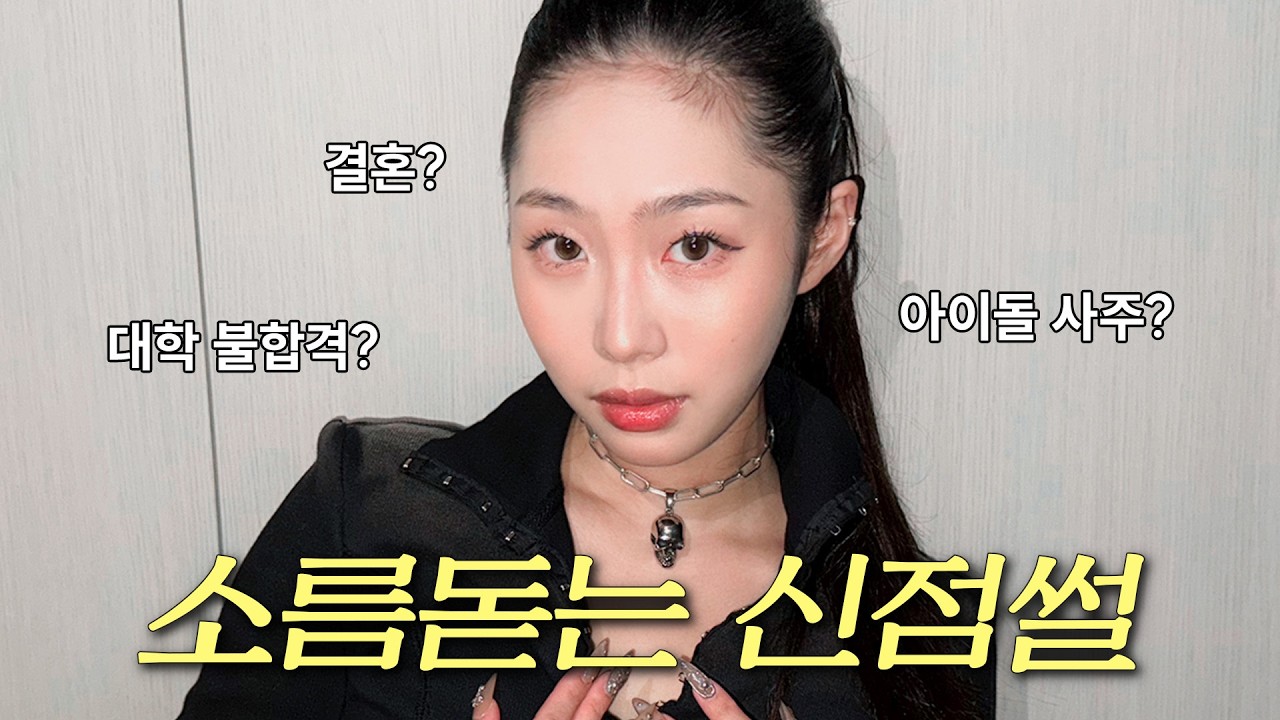 펑펑 울고 나온 소름돋는 신점썰 풉니다…ㅠ GRWM