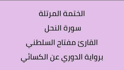 سورة النحل القارئ مفتاح السلطني برواية الدوري عن الكسائي