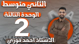 الثاني المتوسط 2024 الوحدة الثالثة : الحلقة 2 المقارنة والمفاضلة