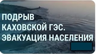 Что известно о разрушении на Каховской ГЭС