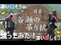 【日本一】谷瀬の吊り橋「渡ってみた」