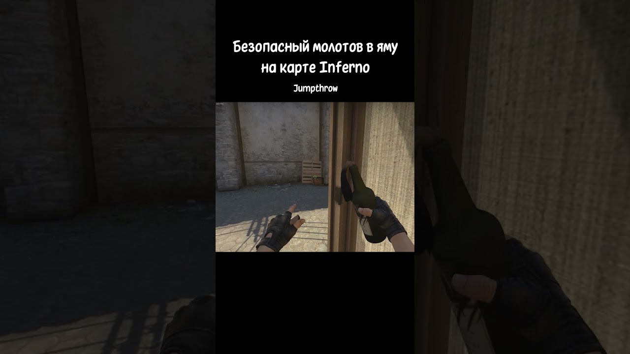 Безопасный молотов в яму на Inferno 