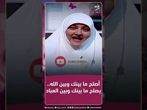 أصلح ما بينك وبين الله يصلح م بينك وبين العباد