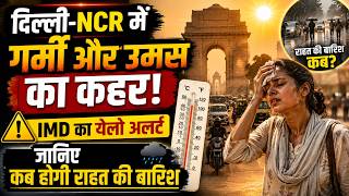दिल्ली NCR में गर्मी और उमस का कहर! IMD का येलो अलर्ट, जानिए कब होगी राहत की बारिश