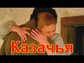 Ансамбль Калина. Казачья. Russian folk song