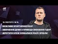 🔴 Депутати ОПЗЖ бояться Росії / Парламент Росії за визнання "ЛДНР" / Чи нападе Росія?