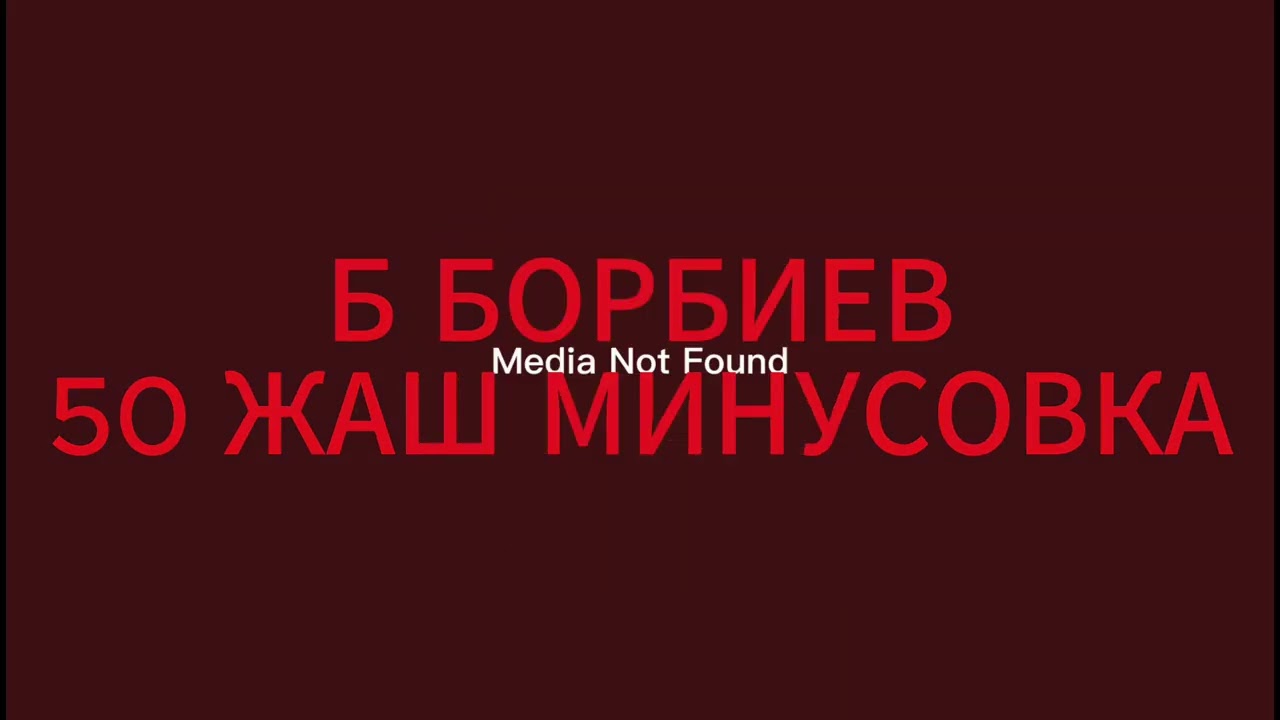 Песня Минускова к 50-летию