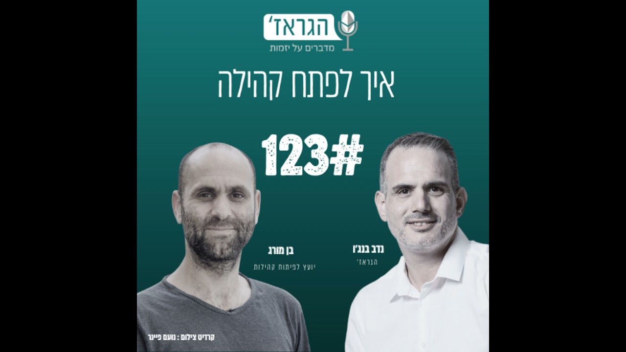 פרק 123 -איך לפתח קהילה שצומחת עם בן מורג ונדב בנג'ו