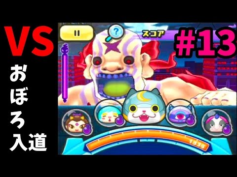 妖怪ウォッチぷにぷに 手ごわい妖怪 おぼろ入道をぶちのめす Q Movie Com
