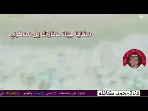 من مقتدى جانا الامر مانرجع اوروح للصدر مشايه جينه لحضرتك يا عسكري لطميات استشهاد الامام حسن العسكري من مقتدى جانا الامر مانرجع اوروح للصدر مشايه جينه لحضرتك يا عسكري لطميات استشهاد الامام حسن العسكري