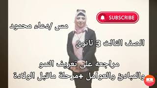 مراجعه على تعريف النمو والمبادئ والعوامل المؤثره فى النمو +مرحلة ماقبل الولاده ️