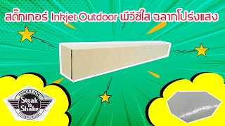 สติ๊กเกอร์ Inkjet Outdoor พีวีซีใส สำหรับงานพิมพ์ ฉลากสินค้าที่มีความโปร่งแสง BY QP Digitech.