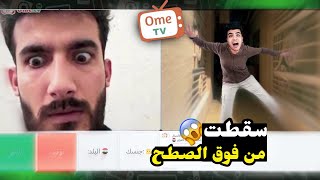 مقلب سقطت من فوق السطح امام الناس 💢 في برنامج اومي تيفي | #3تحدي_الخوف