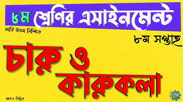 Class 8 Charu o karukola Assignment 2021 || ৮ম শ্রেণির চারু ও কারুকলা এসাইনমেন্ট ২০২১ || 8th week