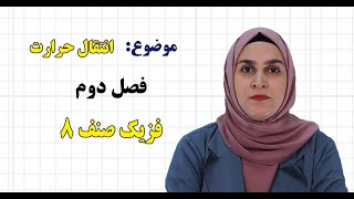 فزیک صنف ۸ | فصل دوم | درس ۱۴ | انتقال حرارت