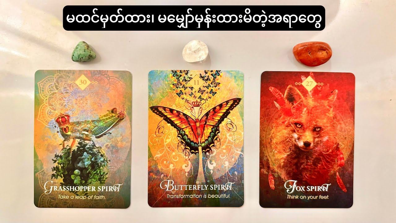 မထင်မှတ်ထားသော မမျှော်မှန်းထားသောအရာ ဘာတွေဖြစ်လာနိုင်မလဲ (Timeless Reading | Pick A Pile)