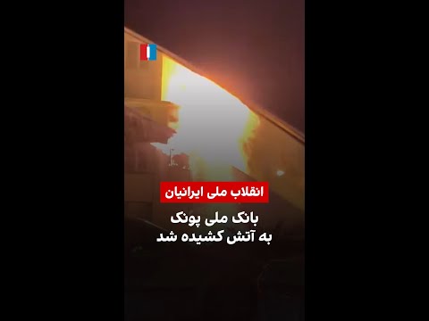 بانک ملی پونک به آتش کشیده شد