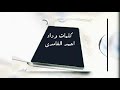 شيله ضروفك غريبه احمد الغامدي جديد2020