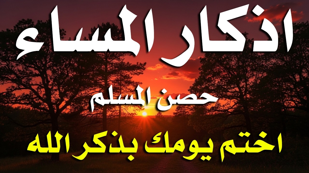 اذكار المساء راحه نفسيه بصوت يريح قلبك حصن نفسك وبيتك من الشيطان - azkar evening | By Alaa Aqel