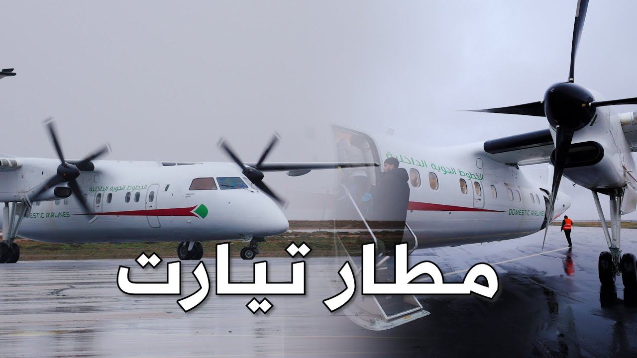 إعادة بعث الرحلات الداخلية بمطار عبد الحفيظ بوصوف تيارت