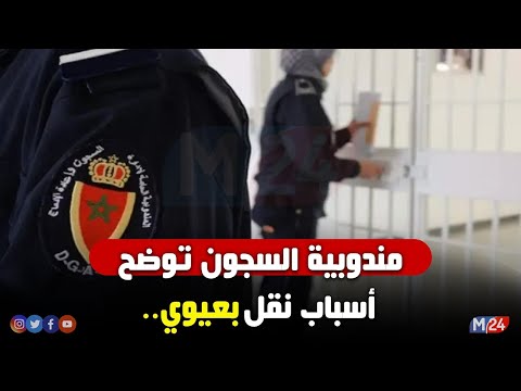 مندوبية السجون توضح أسباب نقل بعيوي إلى المستشفى