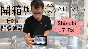 [攝影配件] 新品開箱 ‼️ Atomos Shinobi 7 Rx 七吋 監看螢幕 ✨ 內建接收器 搭配圖傳使用！Type C 連機控制 支援觸控對焦